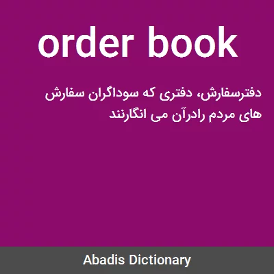 معنی order book